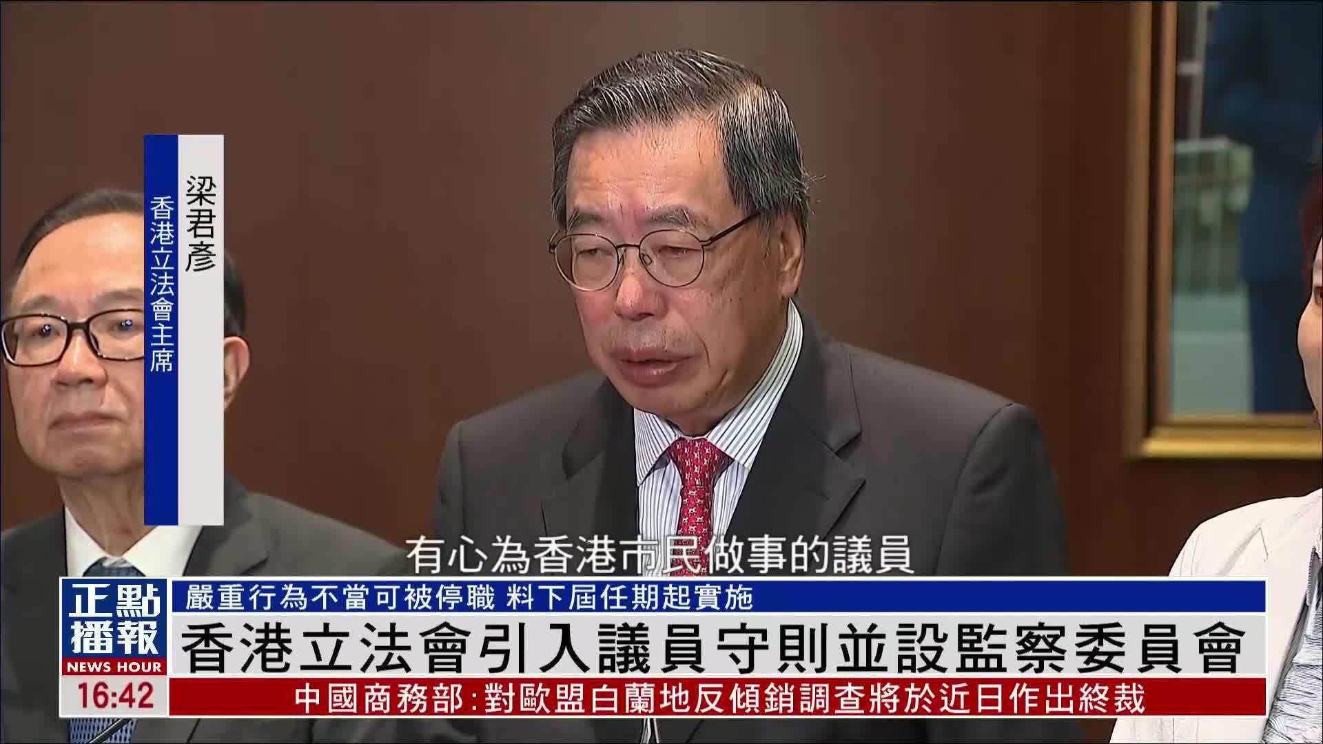 香港立法会引入议员守则并设监察委员会