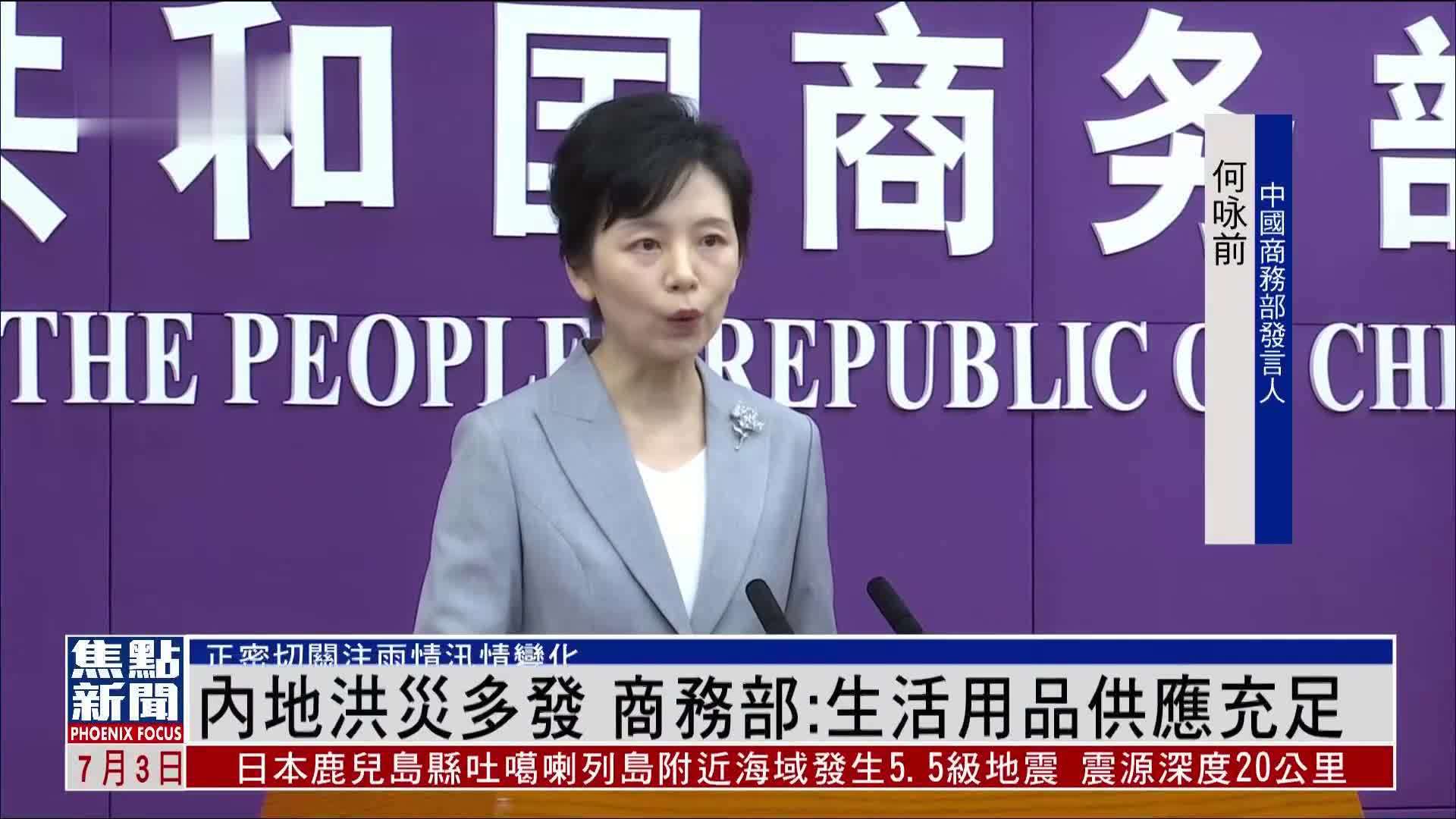 内地洪灾多发 中国商务部：生活用品供应充足