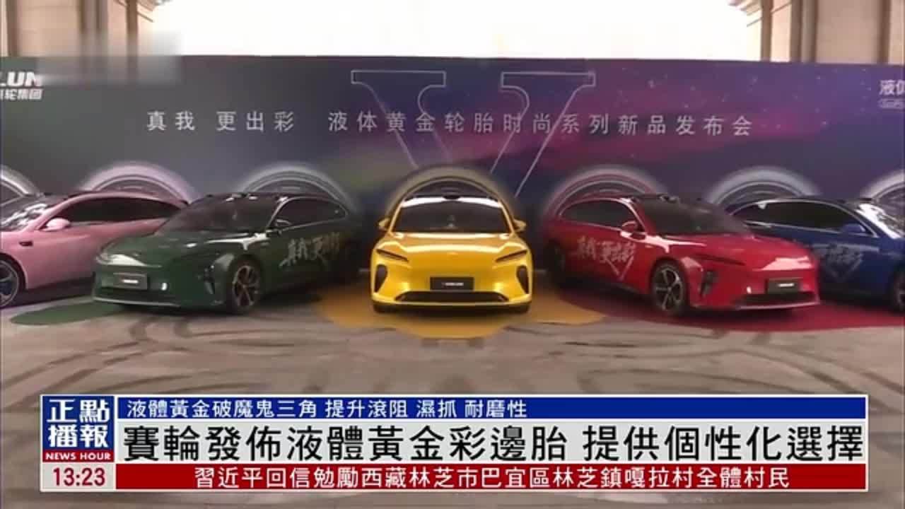 赛轮发布液体黄金彩边胎 提供个性化选择