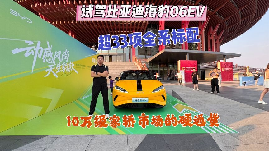 试驾比亚迪海豹06EV，超33项全系标配，智能高阶驾驶辅助太好用了
