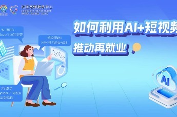如何利用AI＋短视频推动再就业