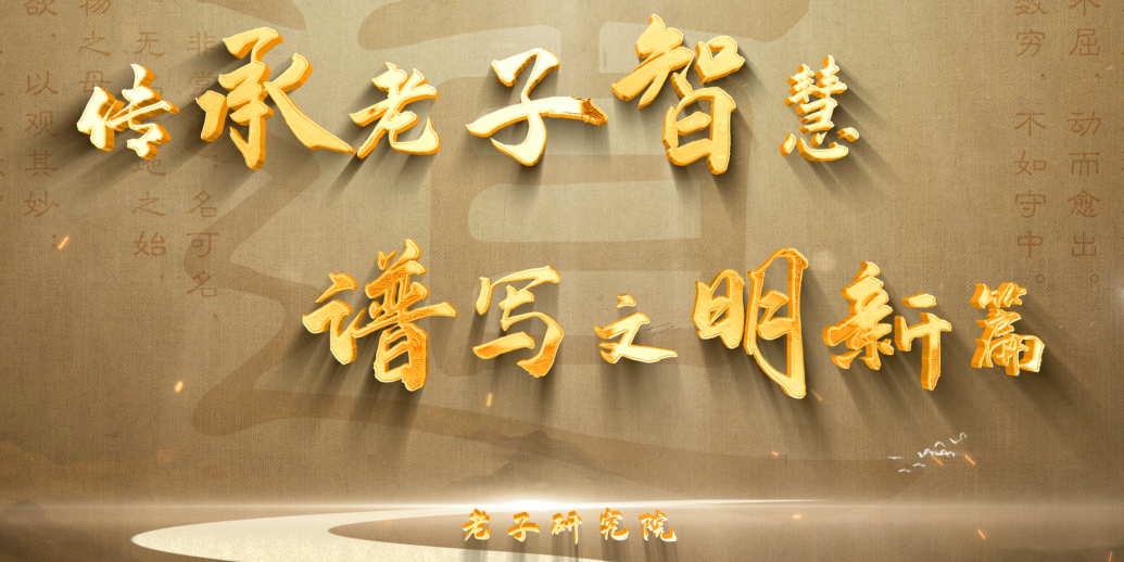 老子研究院：传承老子智慧 谱写文明新篇