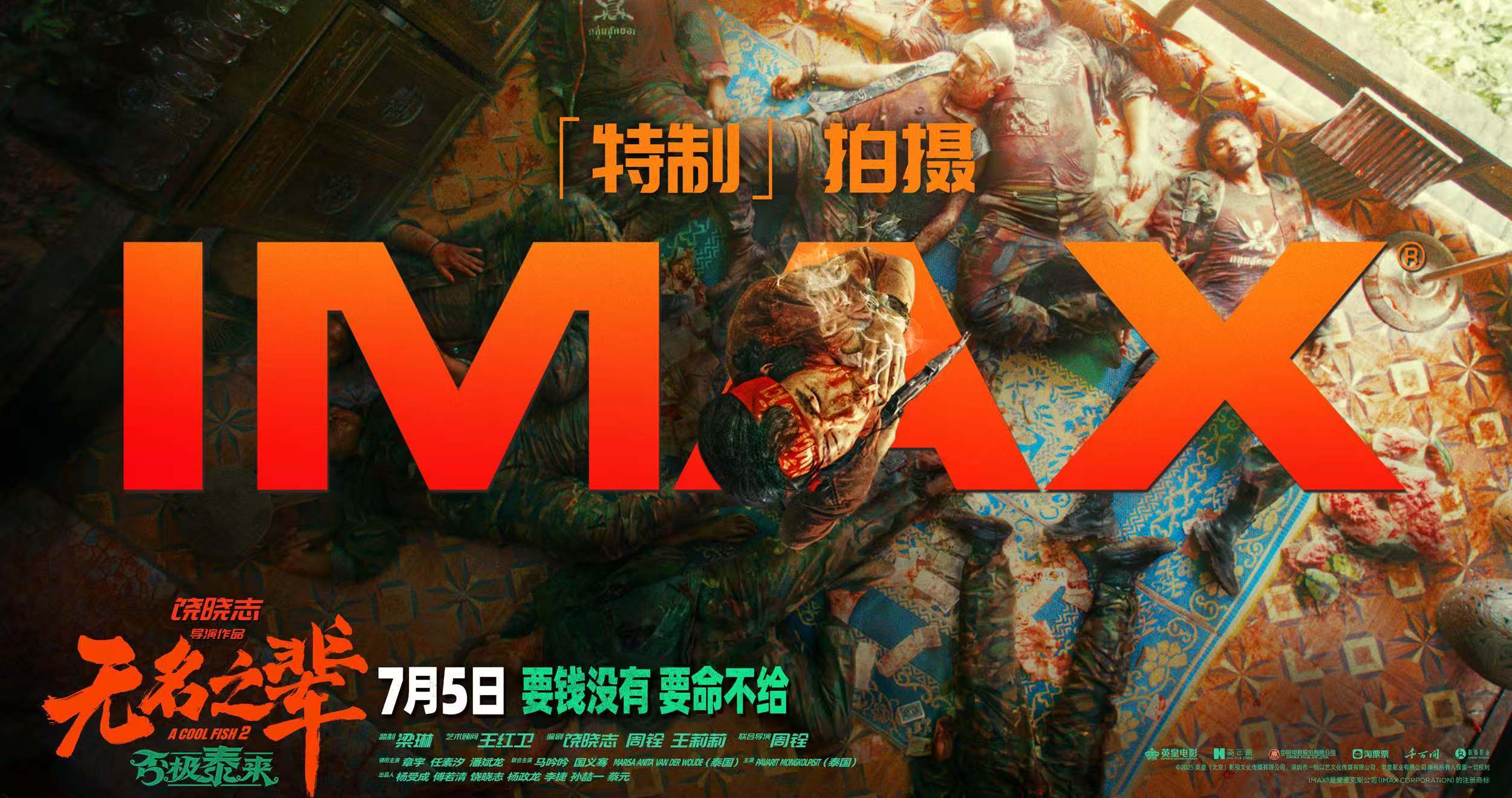 《无名之辈：否极泰来》IMAX主创特辑发布 与IMAX特制拍摄一同打破次元