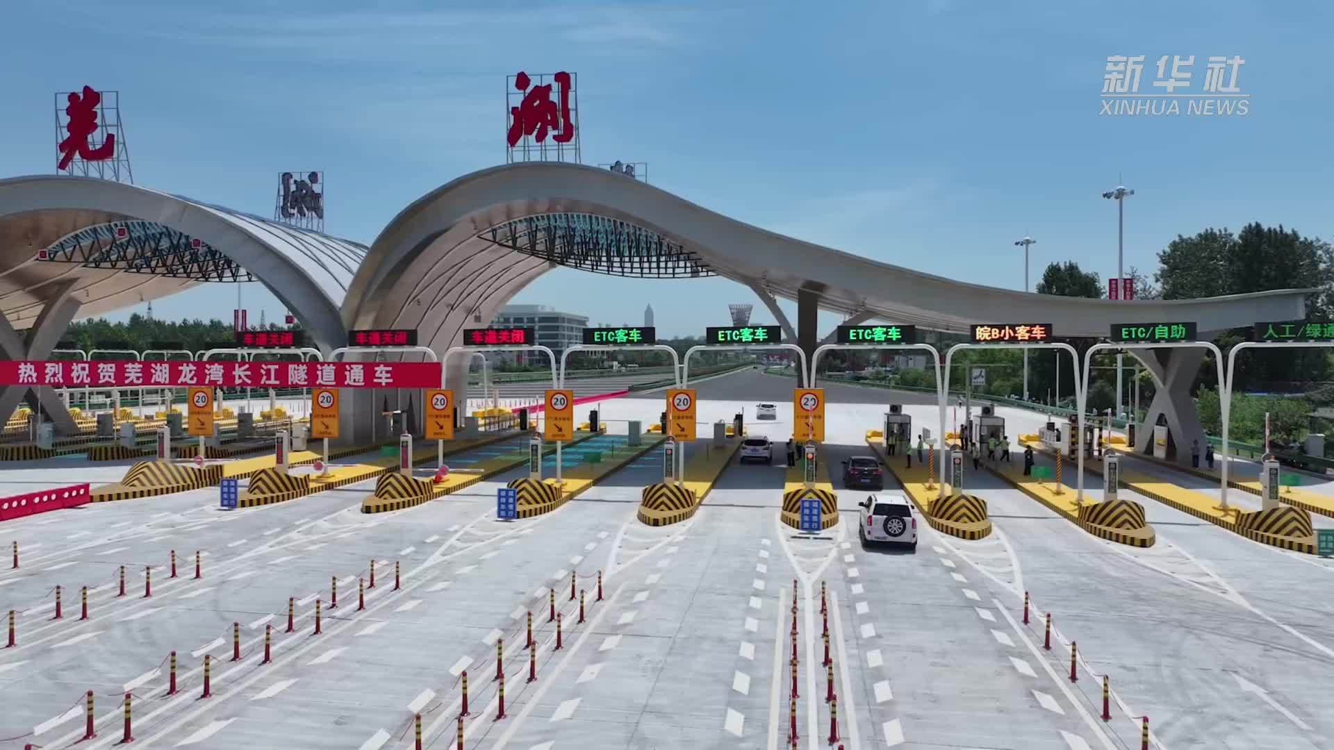 “八百里皖江第一隧”建成通车