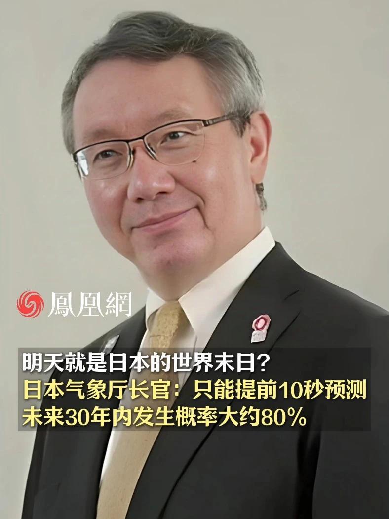 明天就是日本的世界末日？日本气象厅长官：只能提前10秒预测，未来30年内发生概率大约80% #日本  #地震  #末世  #国际  #社会