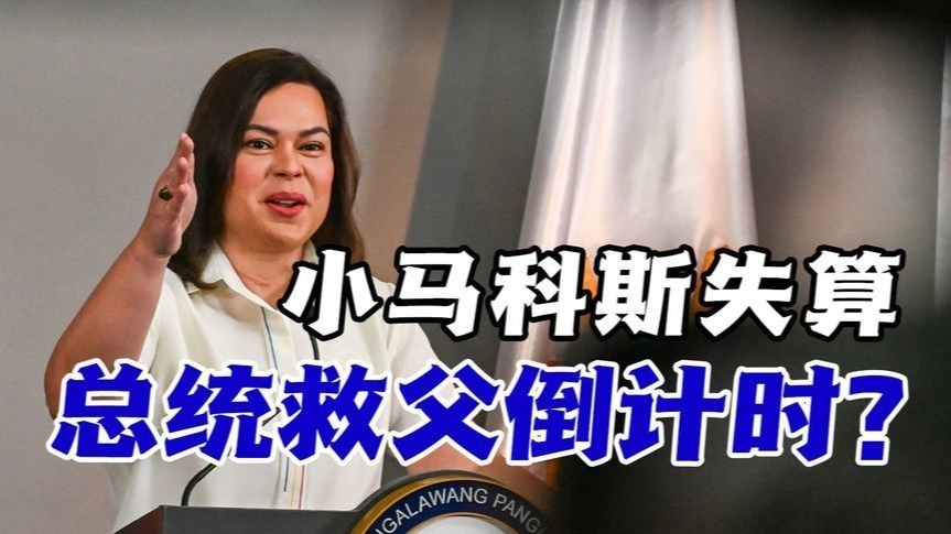 弹劾莎拉·杜特尔特失败！小马科斯失算，总统救父倒计时？