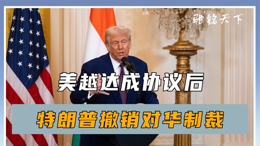 美越达成协议后，不到24小时，特朗普撤销对华制裁，信号不简单