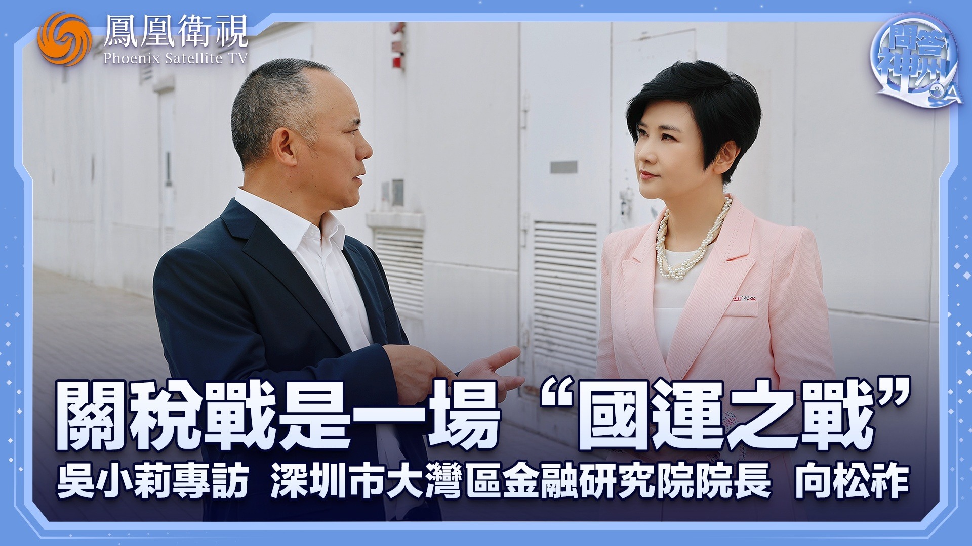关税战是一场国运之战——专访深圳市大湾区金融研究院院长向松祚