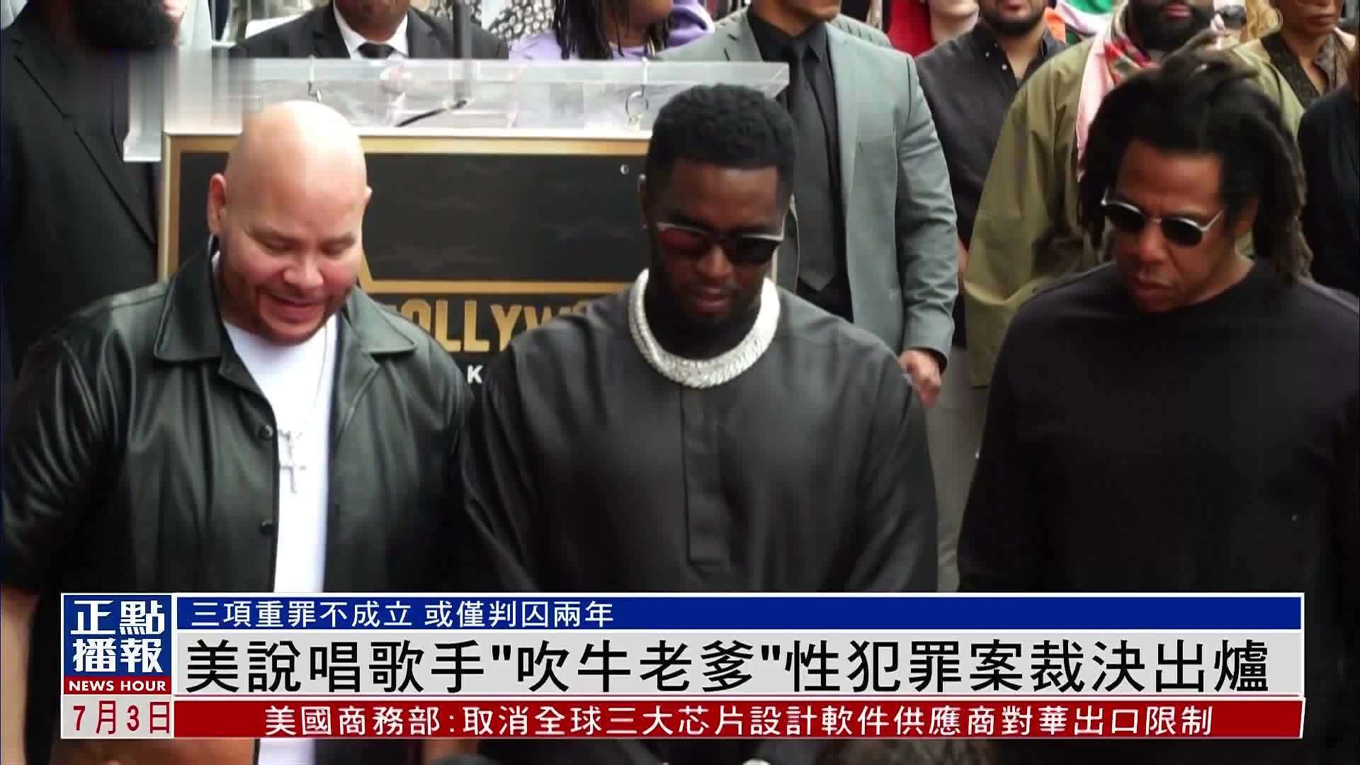 美国说唱歌手“吹牛老爹”性犯罪案裁决出炉