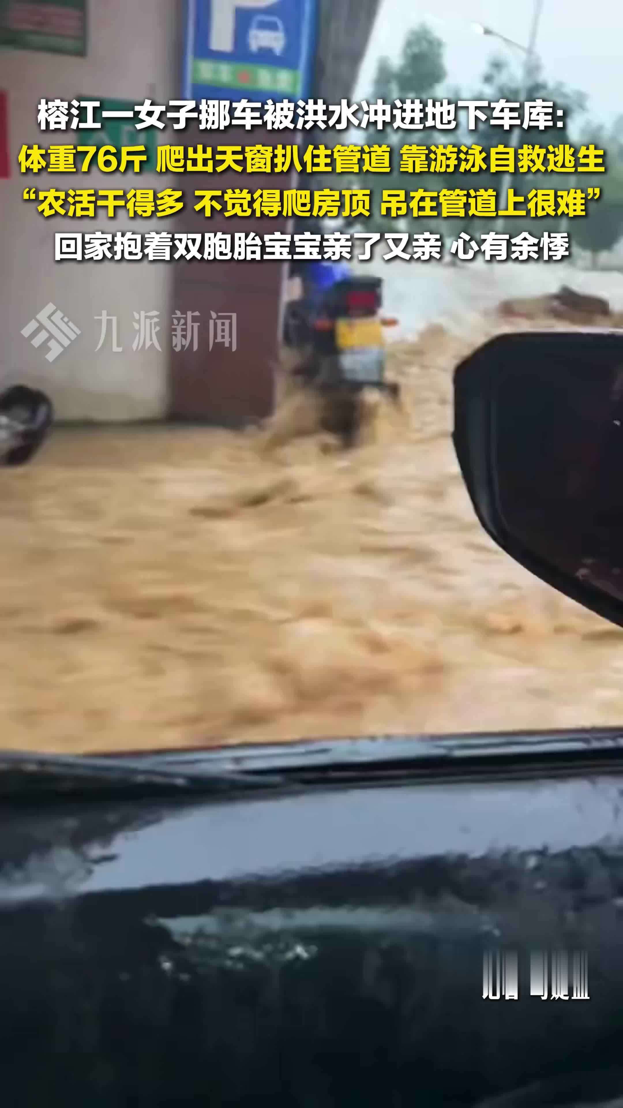 榕江女子挪车被冲进车库自救逃生：回家抱着双胞胎宝宝亲了又亲，心有余悸