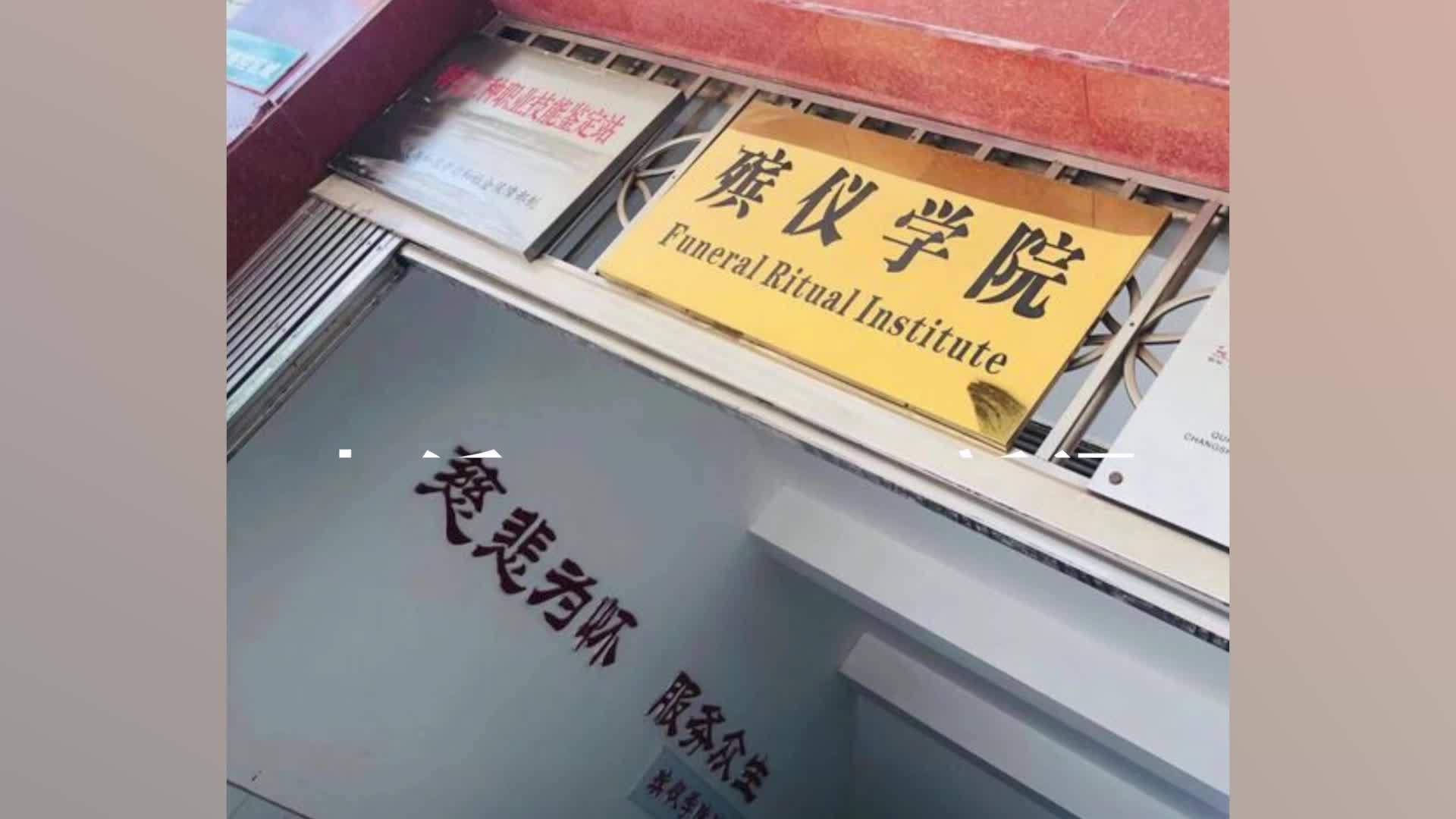 家长反对女儿报殡葬专业，网友支持女儿，院校：录取线超本科，就业率高