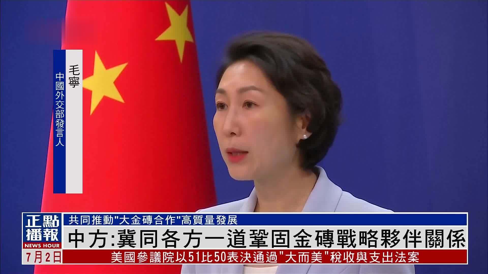 中国外交部：冀同各方一道巩固金砖战略伙伴关系