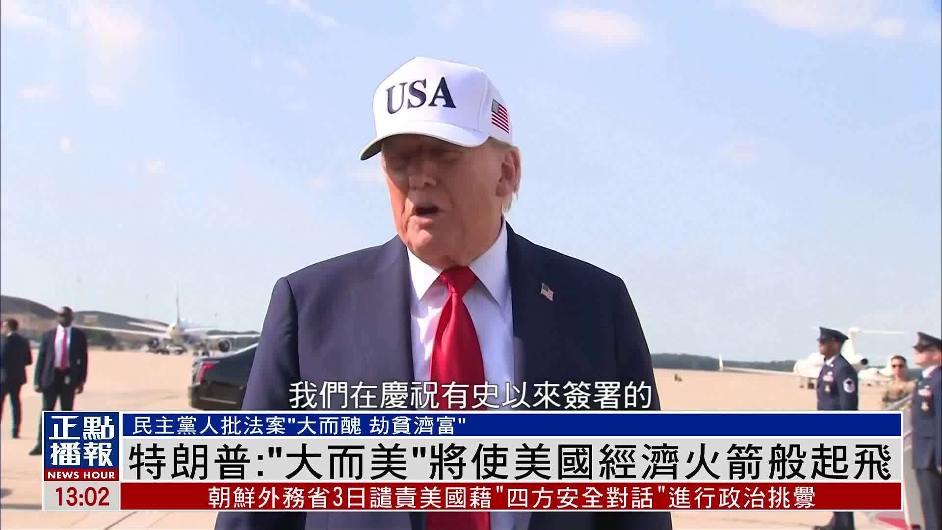 特朗普：“大而美”将使美国经济火箭般起飞