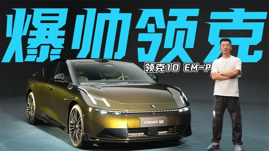 领克首款中大型插混轿车，家族语言+EM-P（帅+爆）