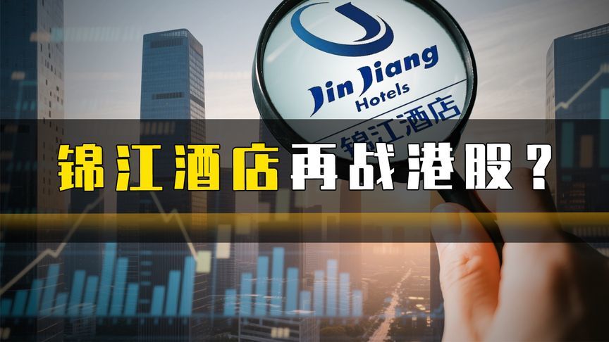 锦江酒店再战港股？