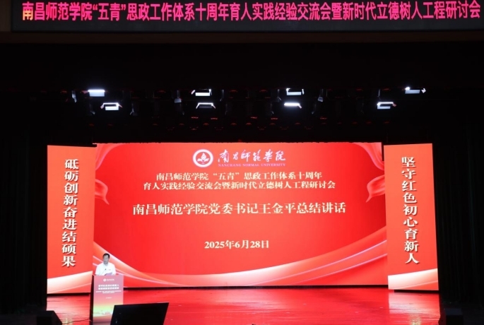 南昌師范學院舉辦“五青”思政工作體系十周年育人實踐經驗交流會暨新時代立德樹人工程研討會