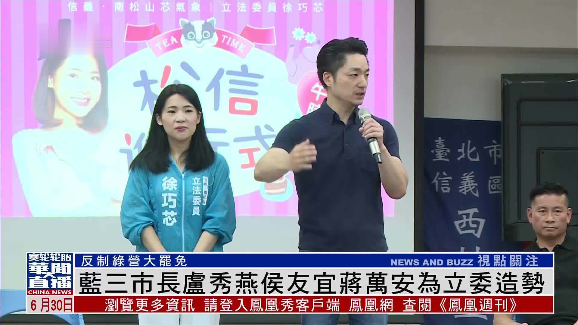 国民党籍三市长卢秀燕侯友宜蒋万安为立委造势 反制绿营大罢免