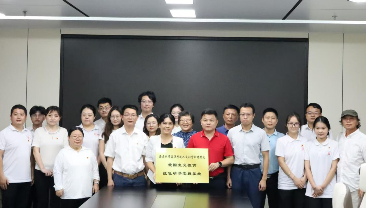 海南热带海洋学院爱国主义教育红色研学实践基地 在兴隆揭牌 推动“党建＋研学＋产业”融合