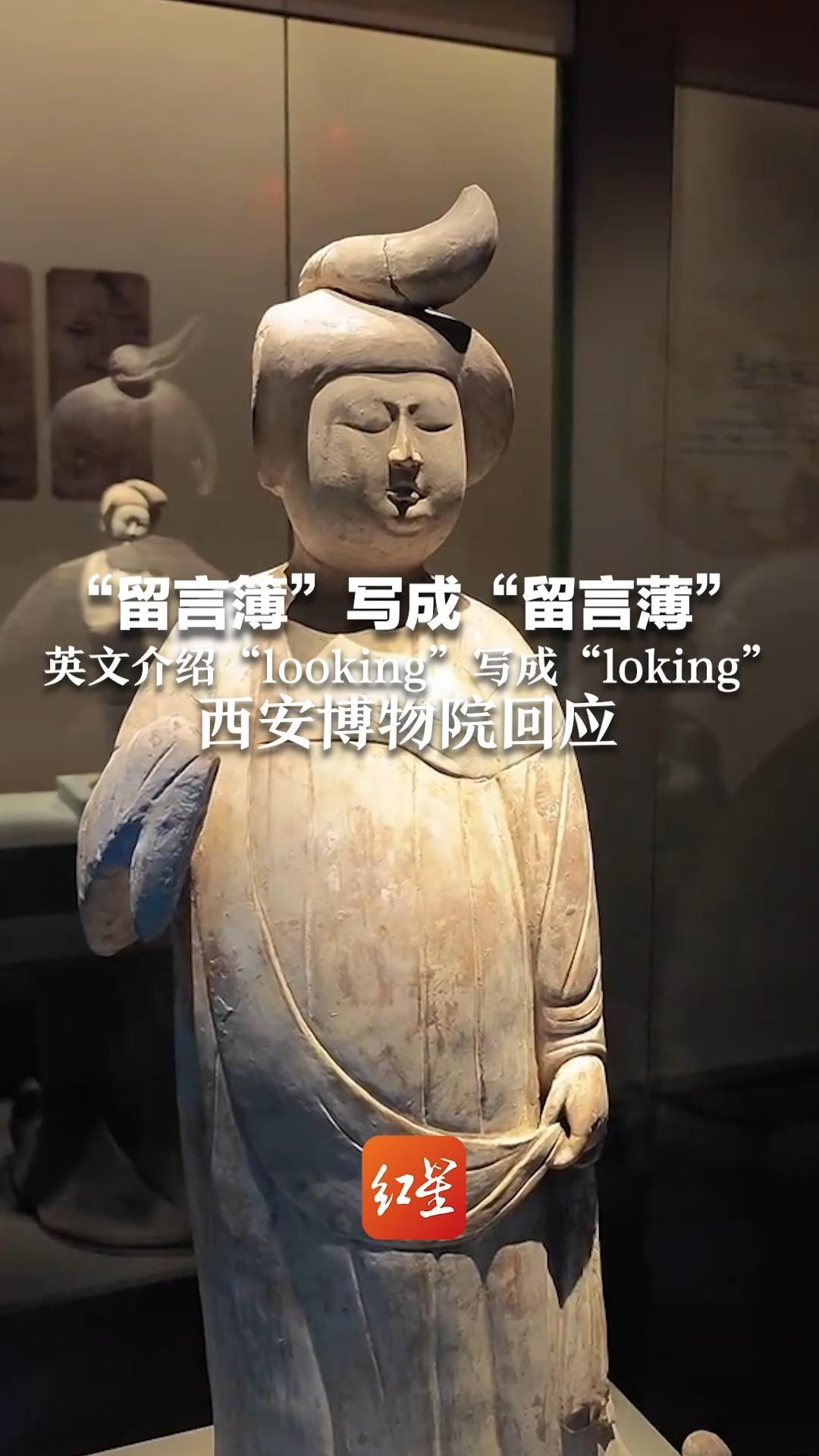 “留言簿”写成“留言薄”英文介绍“looking”写成“loking”西安博物院回应：已撤回，进行更正及审核