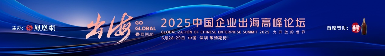 2025中国企业出海高峰论坛举行！中美关