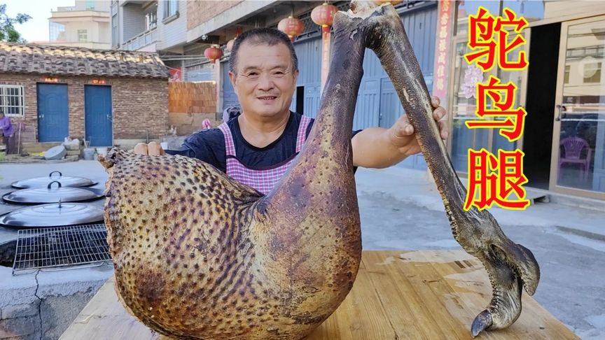 1400买个大鸵鸟腿，柴火灶焖4个小时，十几人鸵鸟肉当饭吃