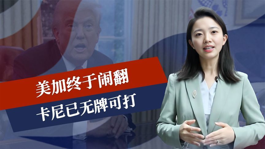 美加终于闹翻，卡尼已无牌可打，只能牺牲中企利益，中方反将四军