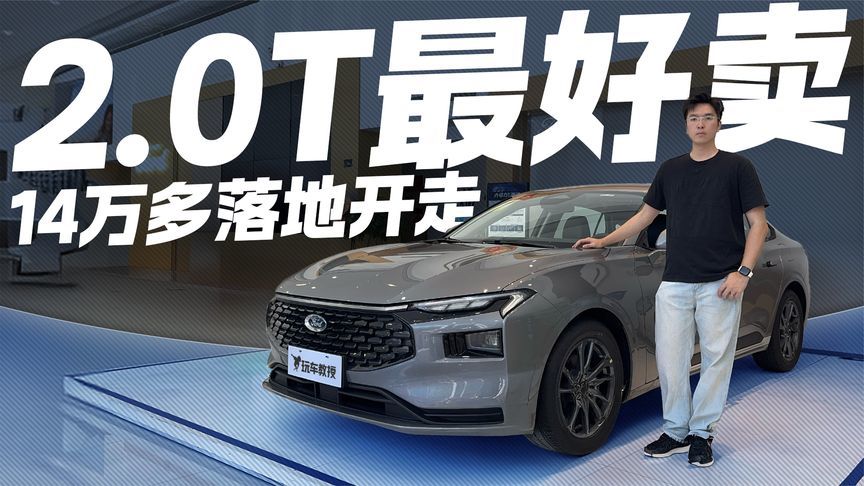 抄底必看！福特蒙迪欧2.0T成最好卖配置 14万多落地开走？