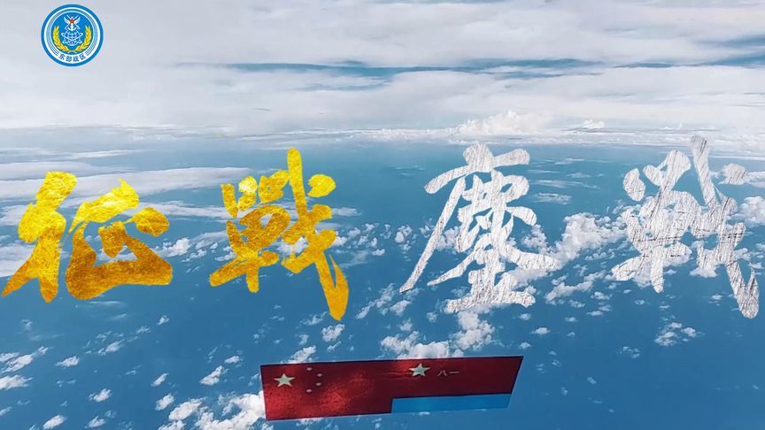 东部战区发布重磅视频《征战鏖战》点赞“苏超”