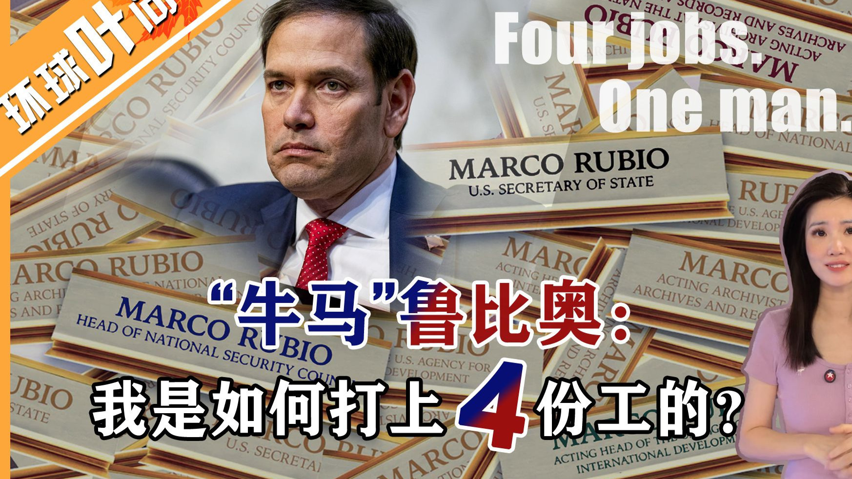 从“反华急先锋”到“心酸牛马”，美国国务卿鲁比奥的进阶之路！他是如何打上“四份工”，成为特朗普的超级心腹的？我们又要不要担心他的“反华”背景？