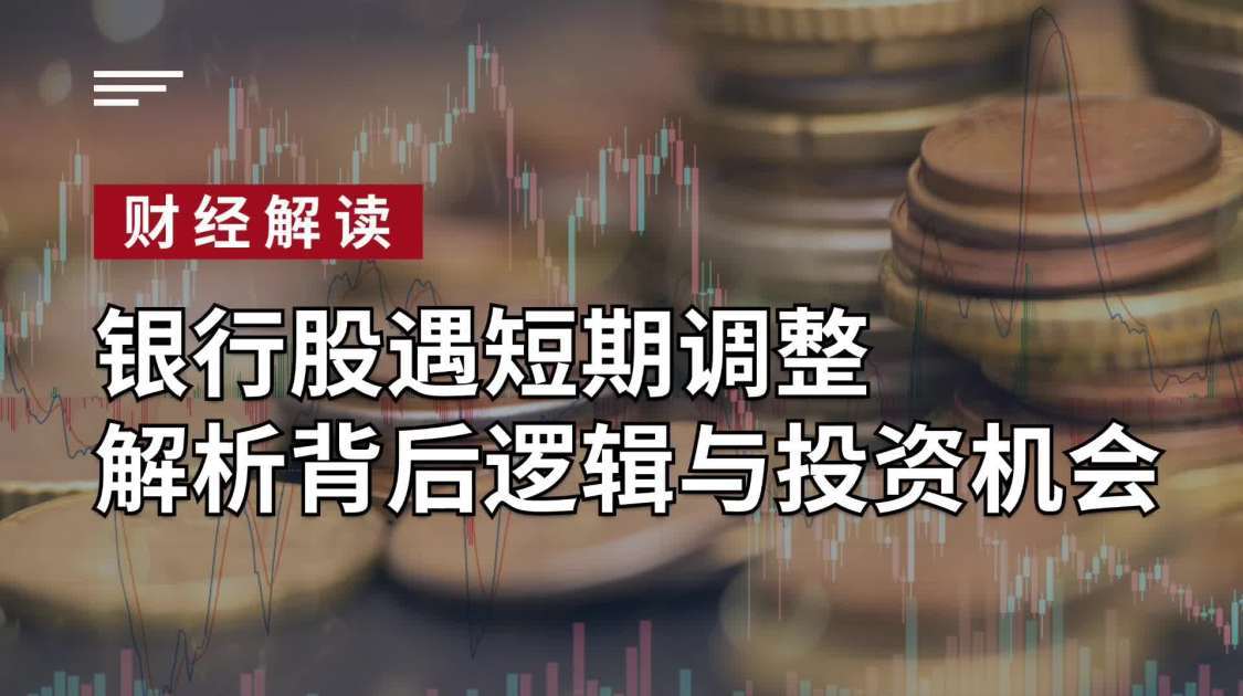 银行股遇短期调整，解析背后逻辑与投资机会