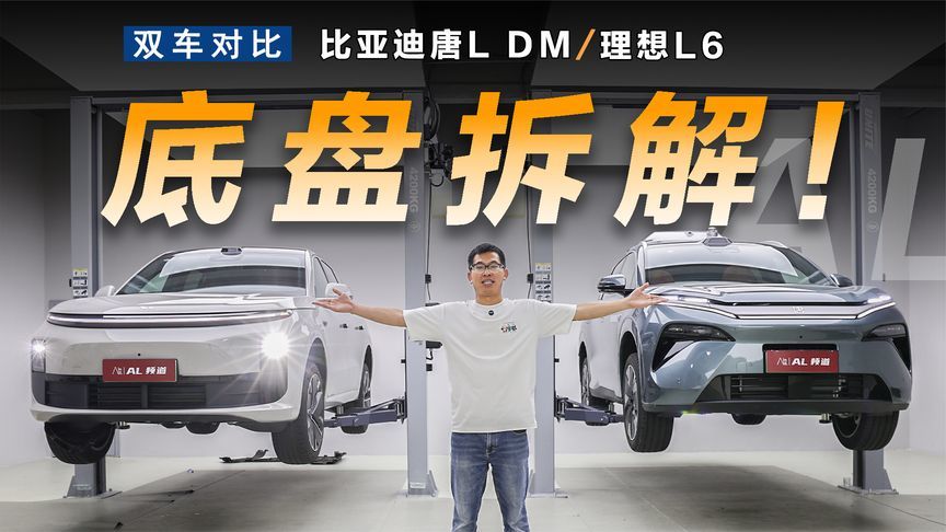理想L6和比亚迪唐L，底盘差距多大？