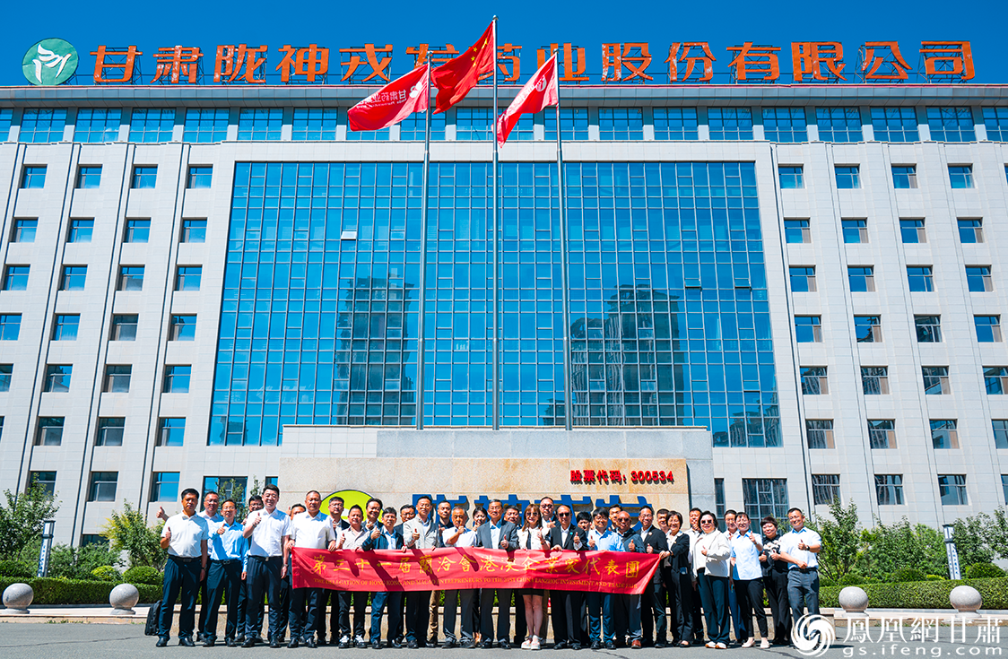 港澳企业家走进甘肃药业集团旗下甘肃陇神戎发药业股份有限公司考察交流