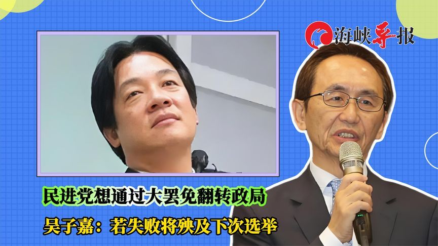 民进党想通过大罢免翻转政局，吴子嘉：若失败将殃及下次选举