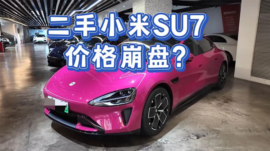 实访：小米YU7上市后，二手小米SU7价格真崩盘了？