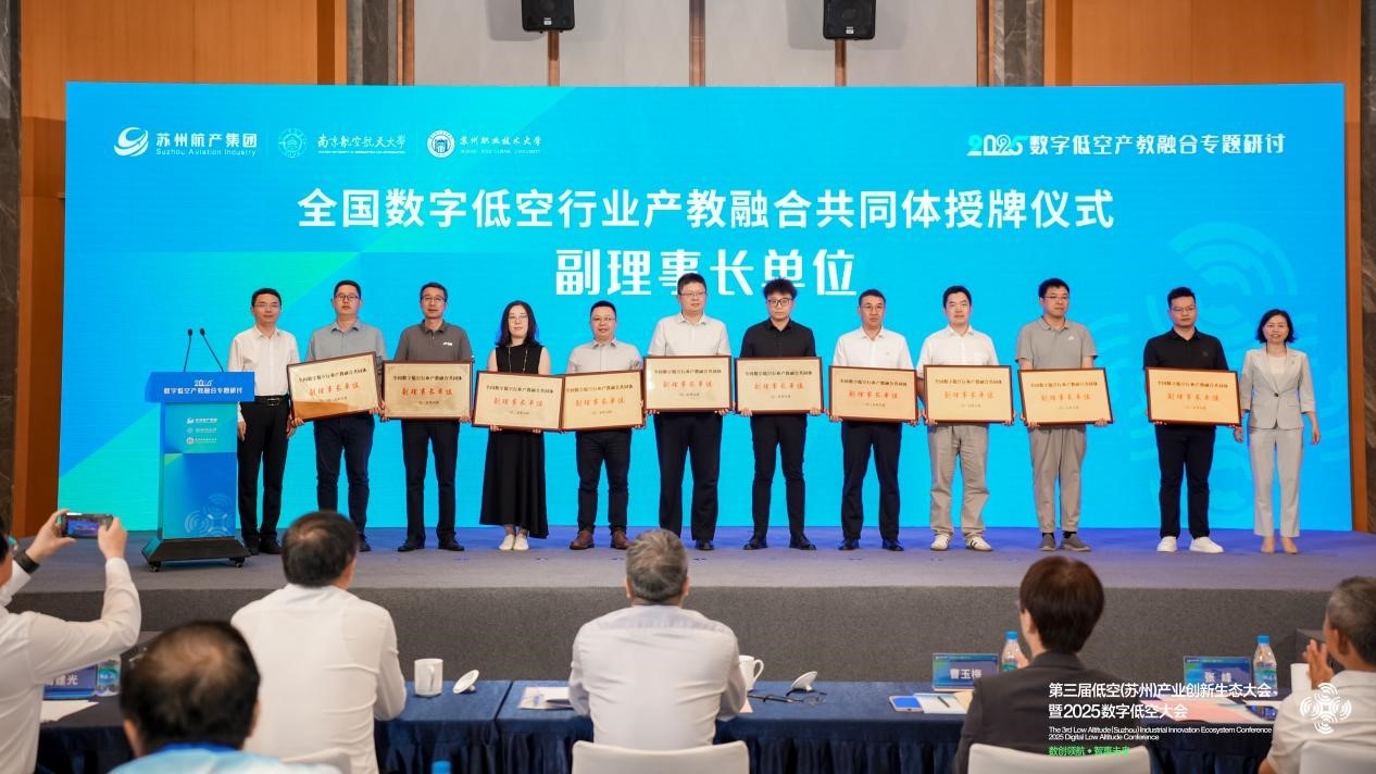 全国数字低空行业产教融合共同体在苏州成立，助力低空经济高质量发展