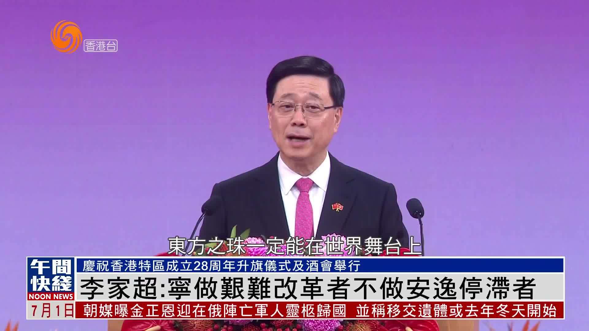 粤语报道｜李家超：宁做艰难改革者不做安逸停滞者
