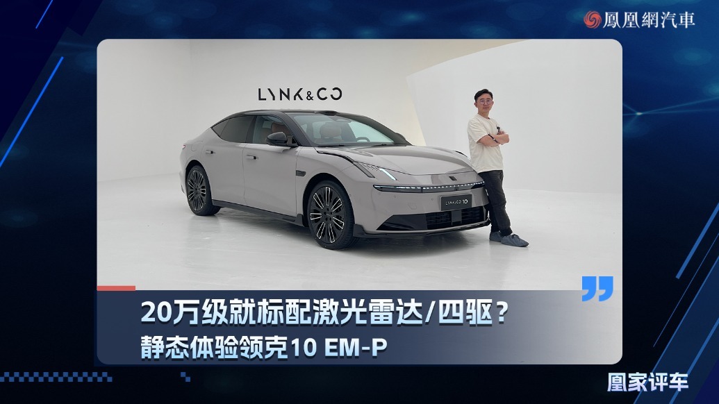 20万级就标配激光雷达/四驱？静态体验领克10 EM-P