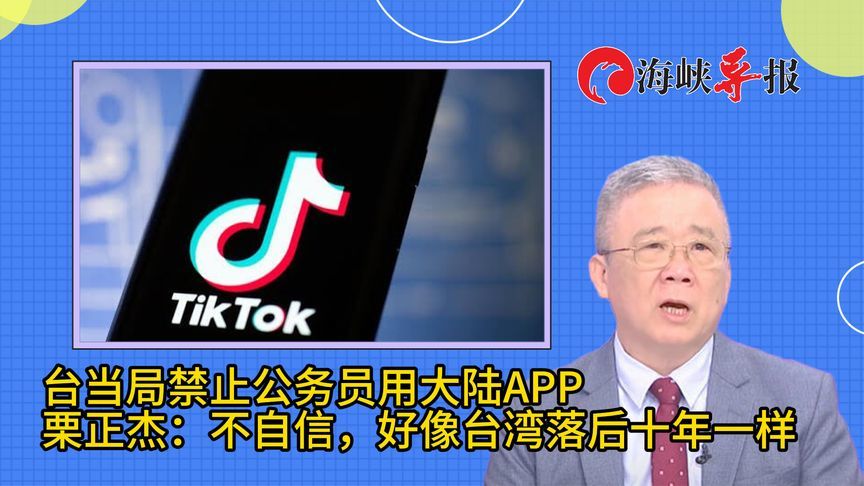 台当局禁止公务员用大陆APP   栗正杰：不自信，好像台湾落后十年