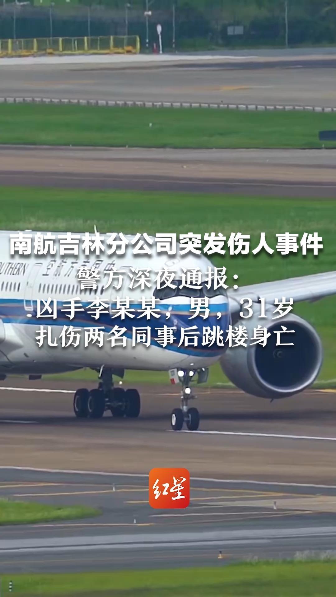 南航吉林分公司突发伤人事件 警方深夜通报：凶手李某某，男，31岁 扎伤两名同事后跳楼身亡