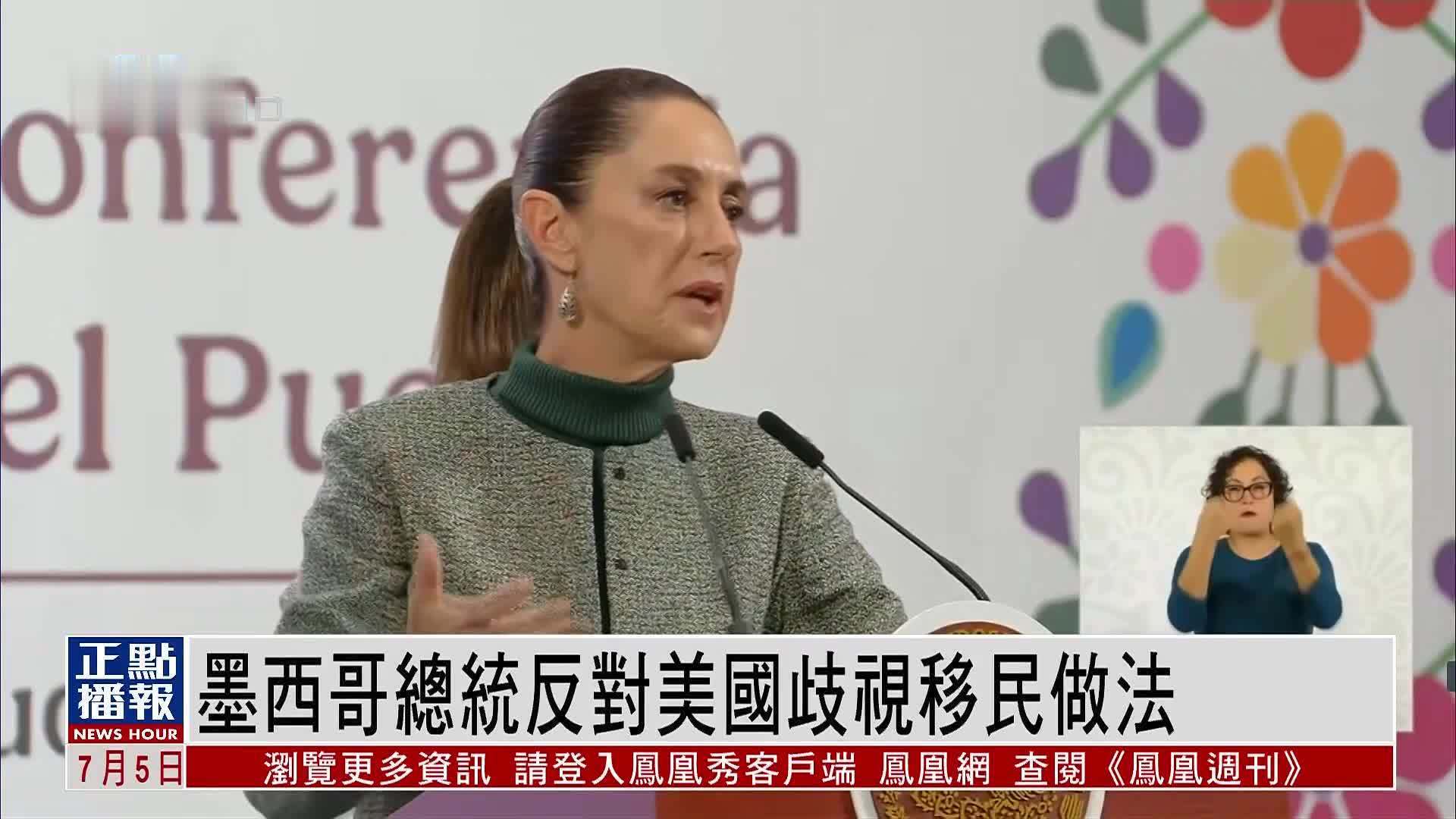 墨西哥总统反对美国歧视移民做法
