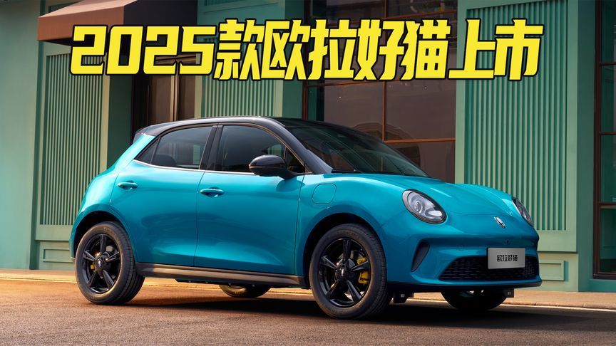 换新价7.98万起，内外皆有变化，续航430km！25款欧拉好猫上市