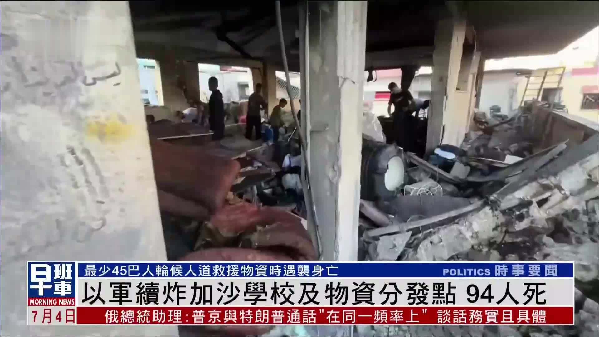 以军续炸加沙学校及物资分发点 94人死