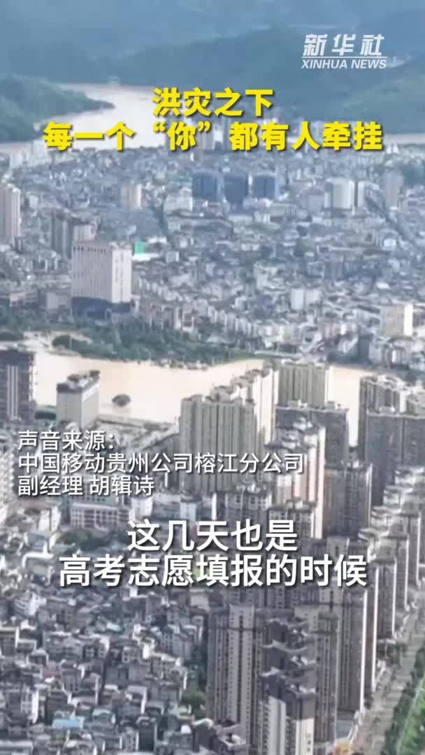 直击贵州榕江严重洪涝灾害｜洪灾之下，每一个“你”都有人牵挂