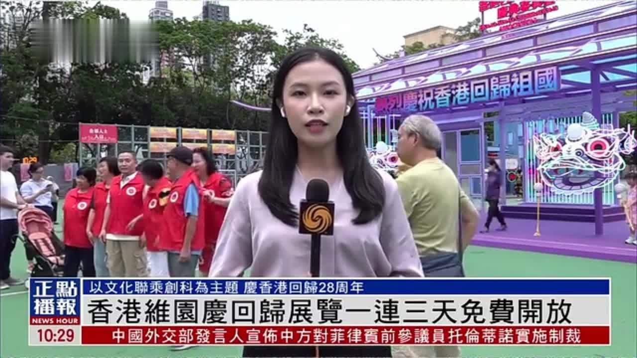记者连线｜香港维园庆回归展览一连三天免费开放