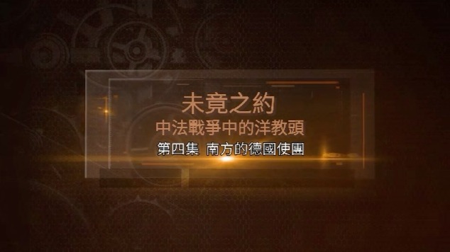 未竟之约·中法战争中的洋教头：南方的德国使团