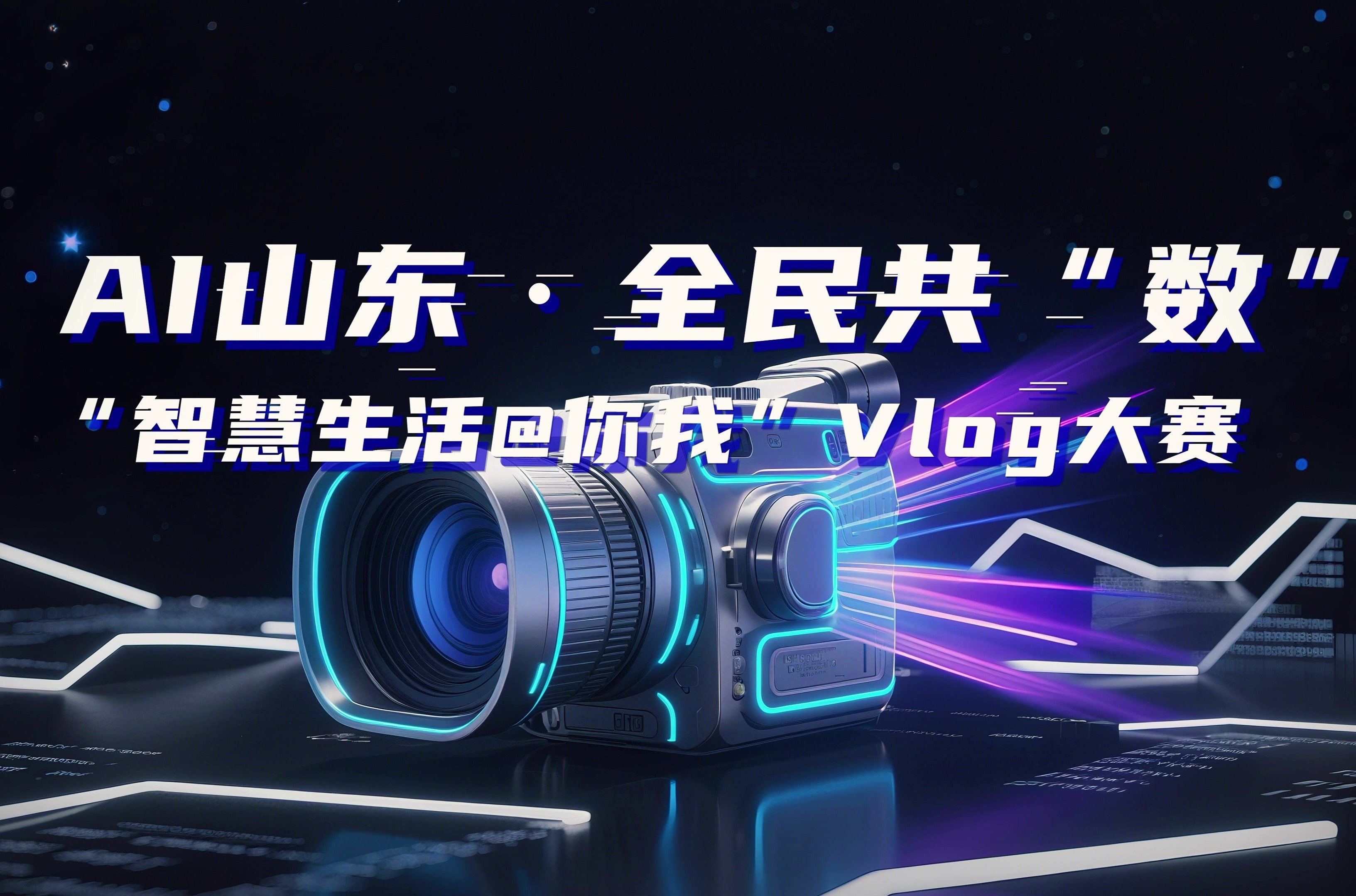 AI山东·全民共“数”——“智慧生活@你我”Vlog大赛征集开始啦！