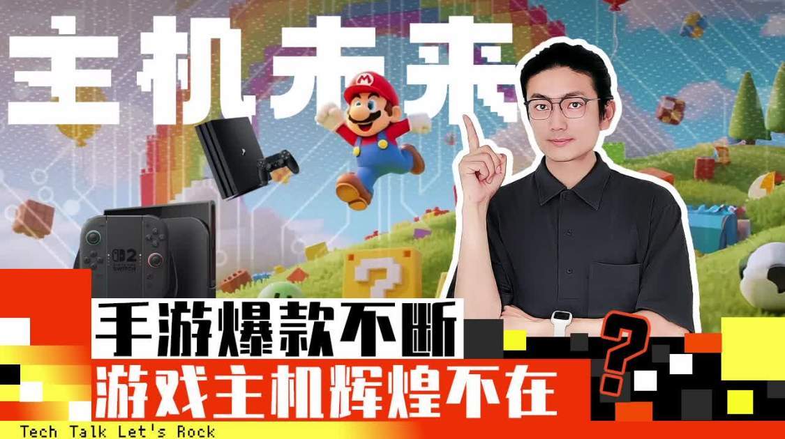 主机未来：手游爆款不断，游戏主机辉煌不再？