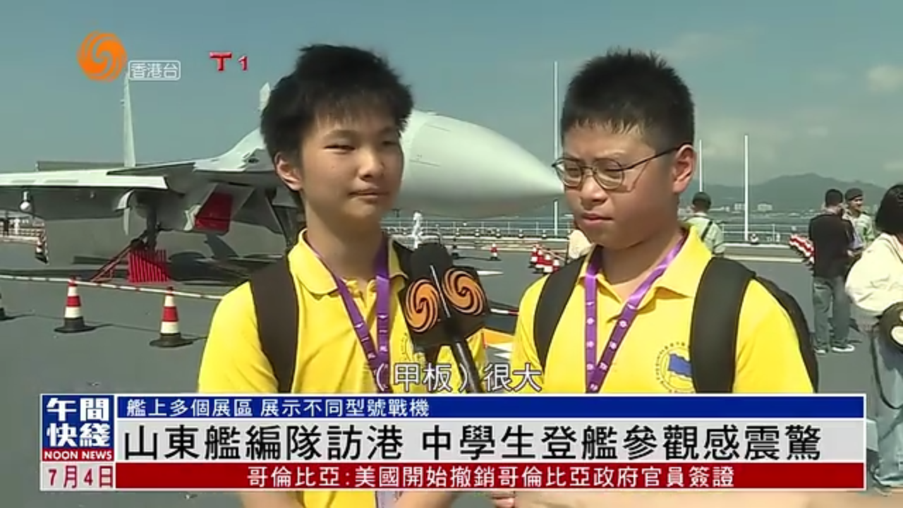 粤语报道｜山东舰编队访港 中学生登舰参观感震惊