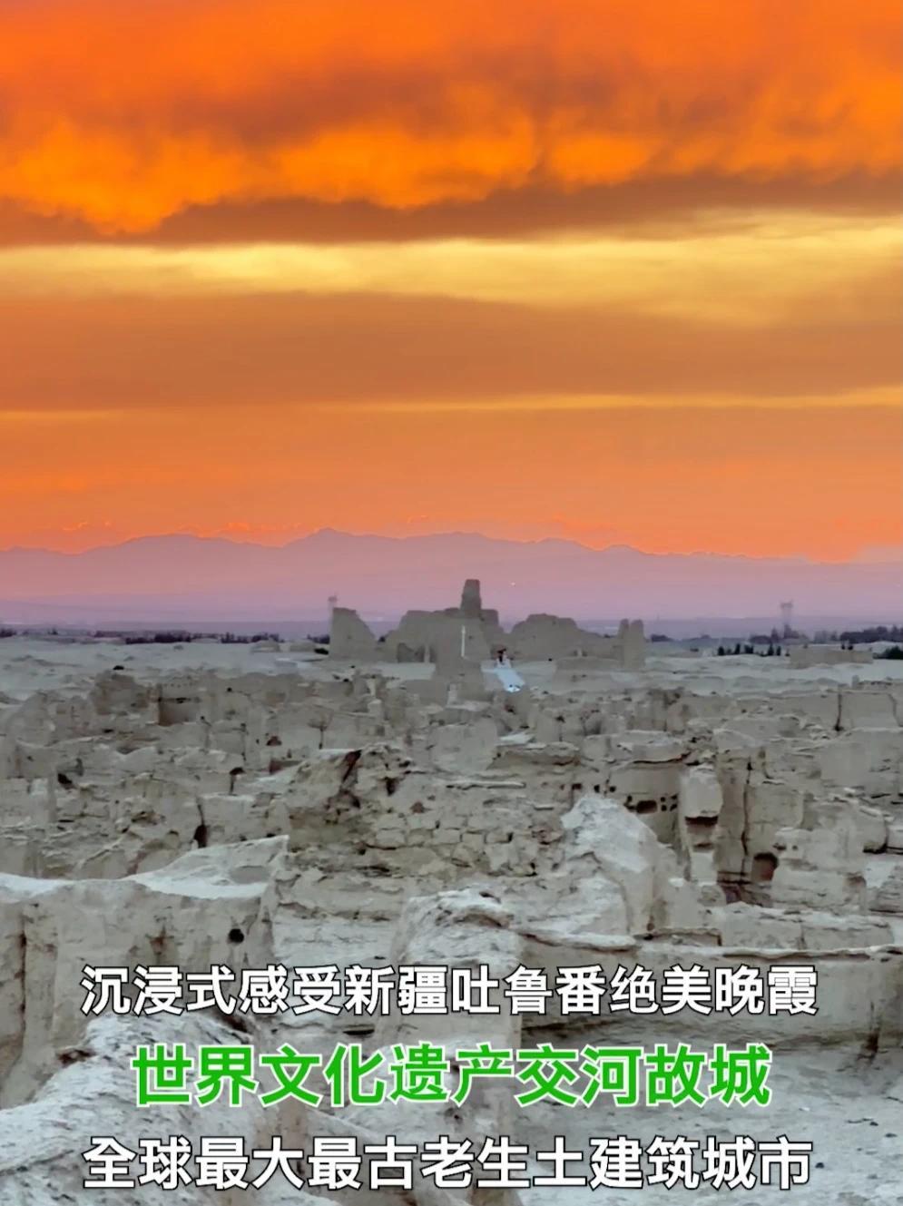 #行走新疆  📍吐鲁番|沉浸式感受新疆夜晚十点绝美晚霞。在世界文化遗产交河故城，仿佛听见了绵延两千年的丝路驼铃声