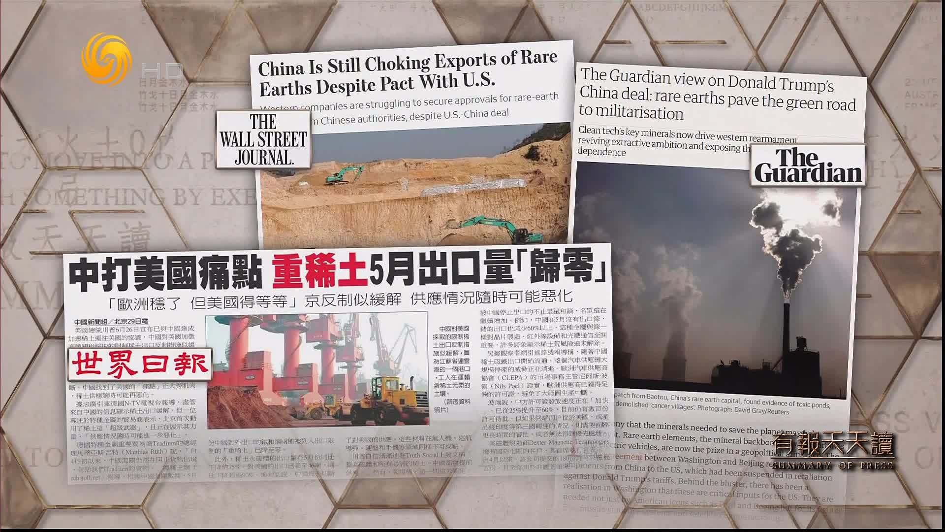 世界日报：中打美国痛点 重稀土5月出口量“归零”